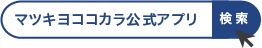マツキヨココカラ公式アプリ 検索