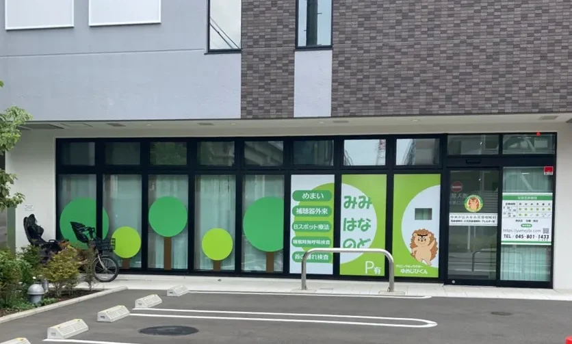 ゆめが丘みかみ耳鼻咽喉科 2025年10月1日 開業