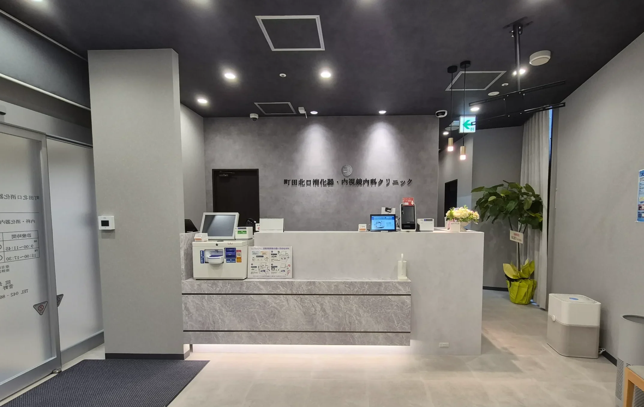 町田北口消化器・内視鏡内科クリニック 2025年9月9日 開業