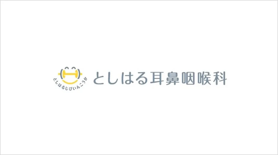 としはる耳鼻咽喉科 2026年2月 開業予定