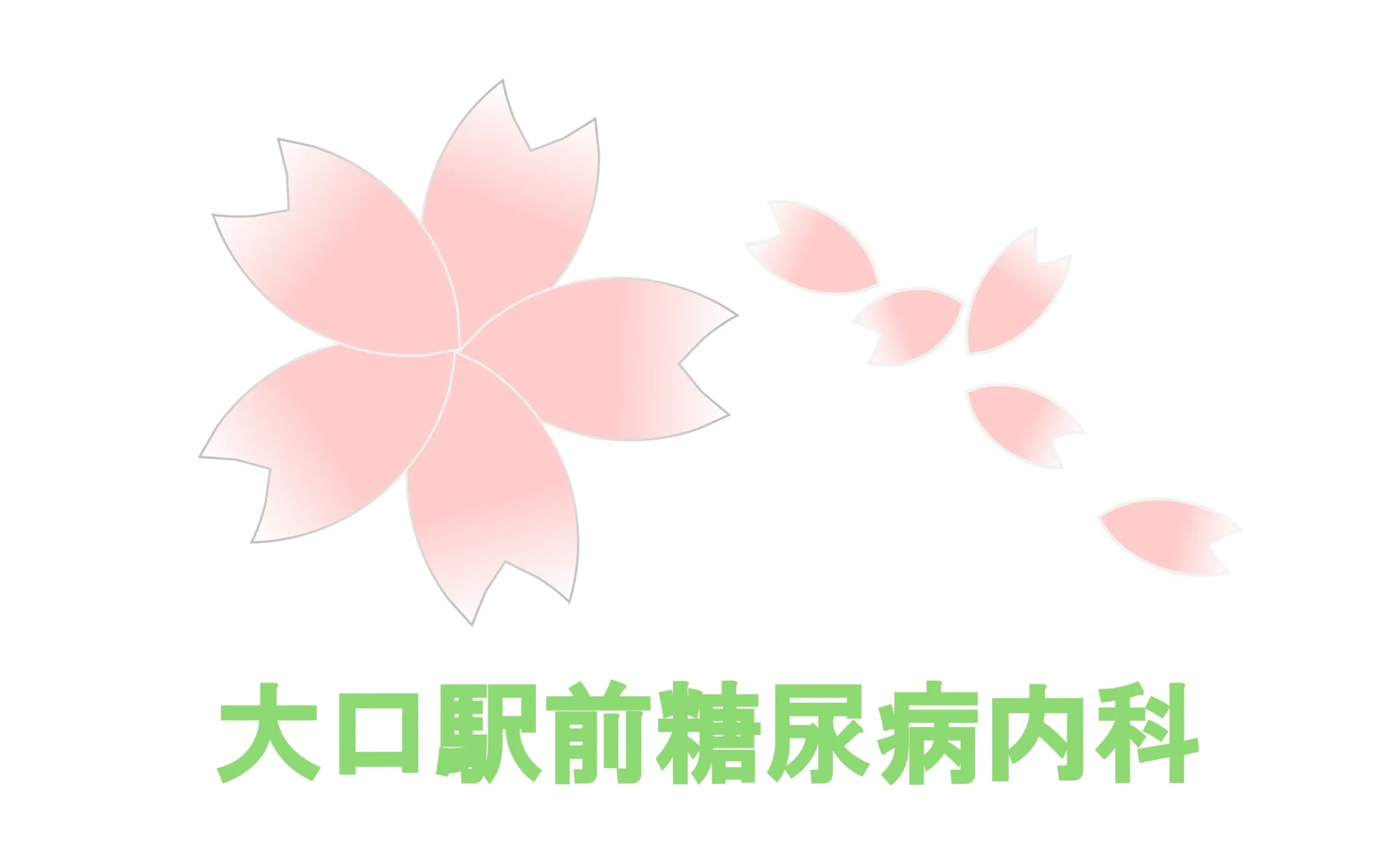 大口駅前糖尿病内科　2026年2月　開業予定