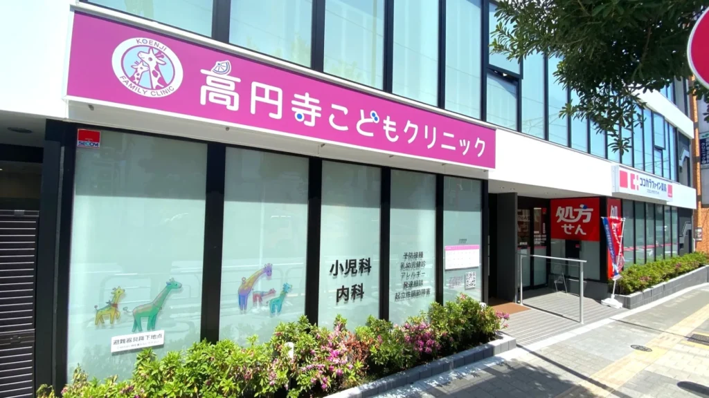 高円寺こどもクリニック