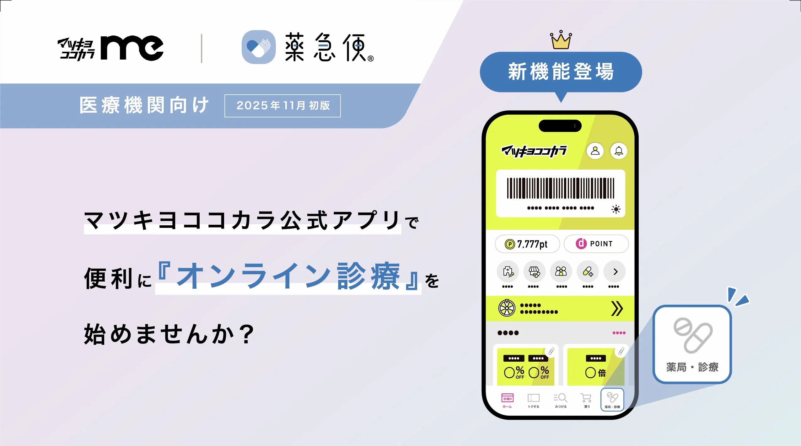 【会員特典を拡充】1,500万DL突破の「公式アプリ」から集患を最大化。 マツキヨココカラが、オンライン診療の導入・運用をトータルサポート開始